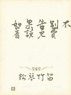 如果告别不能笑着说免费封面