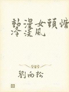 动漫女头慵懒偏冷淡风