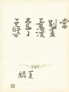 免费看别当欧尼酱了漫画