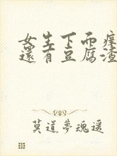 女生下面痒痒的还有豆腐渣一样的东西