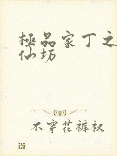 极品家丁之玉德仙坊