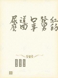 尿道口发红是怎么回事男的