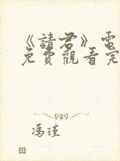 《请君》电视剧免费观看完整版