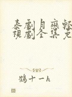 泰剧月恋轻风电视剧全集免费观看封面