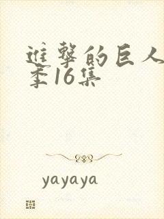 进击的巨人第一季16集