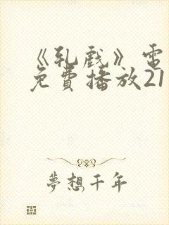 《轧戏》电视剧免费播放21集封面