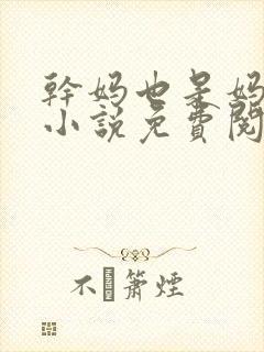 干妈也是妈张姨小说免费阅读