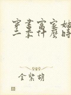 穿书富家妯娌第二季什么时候播封面