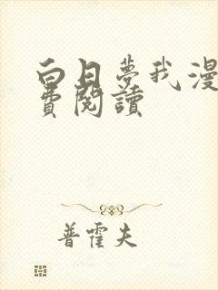 白日梦我漫画免费阅读