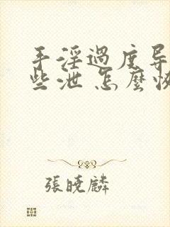 手淫过度导致早些泄 怎么恢复