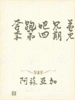 奔跑吧兄弟第十季第四期免费观看封面