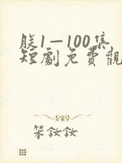 朕1—100集短剧免费观看封面