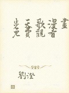 步天歌漫画全集免费观看