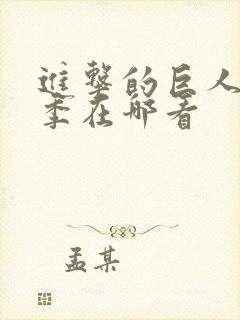 进击的巨人第一季在哪看