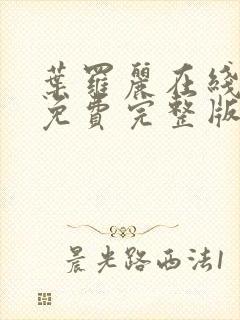 叶罗丽在线观看免费完整版