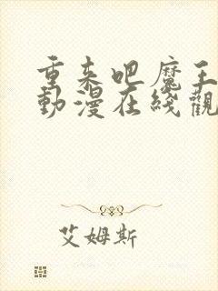 重来吧魔王大人动漫在线观看