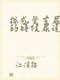 总感觉有尿,尿的时候尿道有灼热感封面