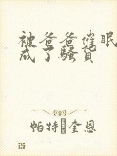 被爸爸催眠改造成了骚货