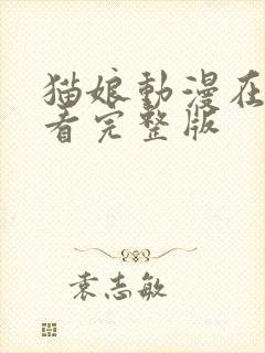 猫娘动漫在线观看完整版