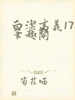 白洁高义178笔趣阁