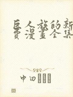 巨人族的新娘免费漫画全集下拉式