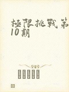 极限挑战第十季10期