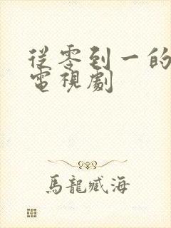 从零到一的爱情电视剧