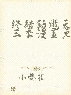 终结的炽天使第三季漫画免费下拉式观看