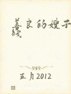 善良的嫂子4在线