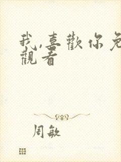 我,喜欢你免费观看