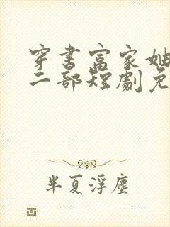 穿书富家妯娌第二部短剧免费观看全封面