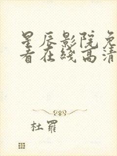 星辰影院免费观看在线高清观看封面