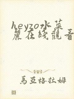 heyzo水菜丽在线观看封面