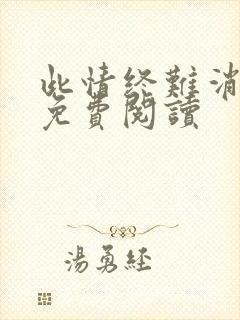 此情终难消全文免费阅读