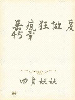 岳疯狂做爰高潮45章