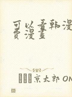 可以看韩漫的免费漫画封面