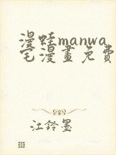 漫蛙manwa宅漫画免费阅读