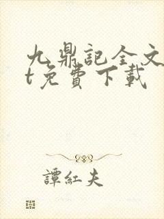 九鼎记全文txt免费下载