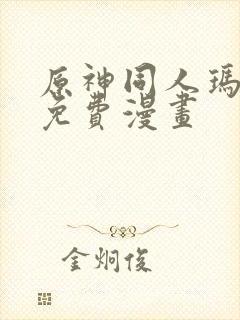 原神同人玛拉妮免费漫画