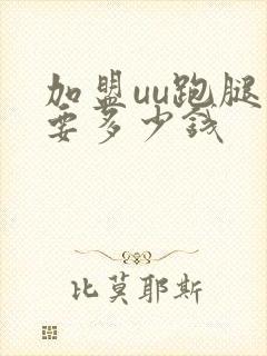 加盟uu跑腿需要多少钱