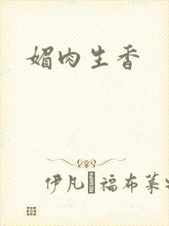 媚肉生香封面