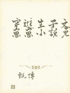 穿进生子文里生崽崽小说免费阅读封面