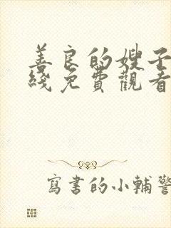 善良的嫂子5在线免费观看