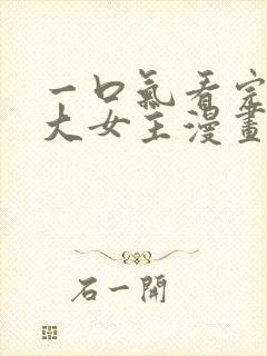 一口气看完韩漫大女主漫画