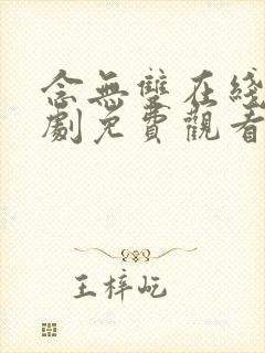 念无双在线电视剧免费观看封面