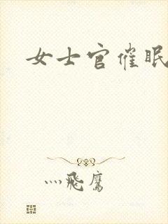 女士官催眠动漫