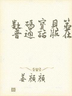 数码宝贝第一部普通话版在线观看