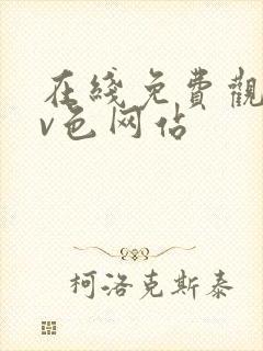 在线免费观看av色网站