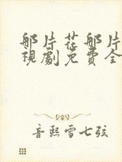 那片花那片海电视剧免费全集