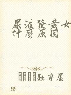 尿液发黄女性是什么原因